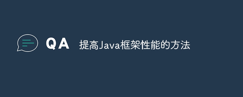 提高Java框架性能的方法