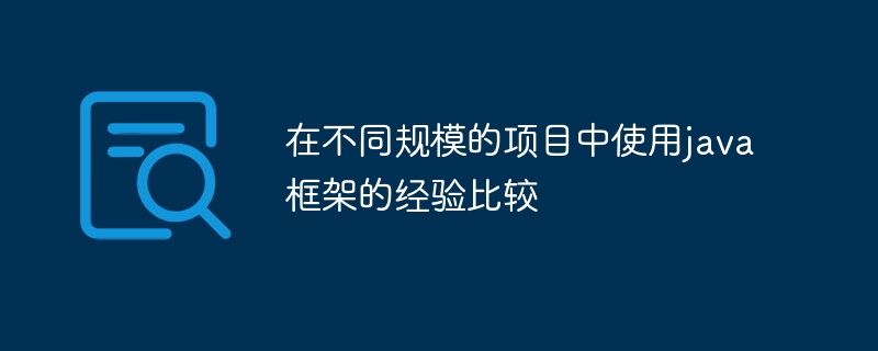 在不同规模的项目中使用java框架的经验比较