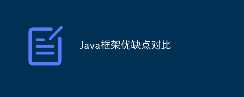 Java框架优缺点对比