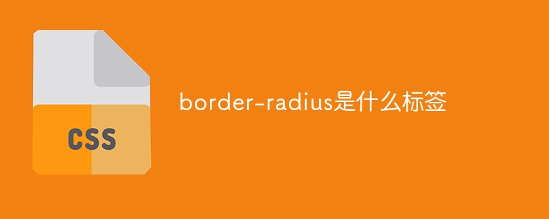 border-radius是什么标签