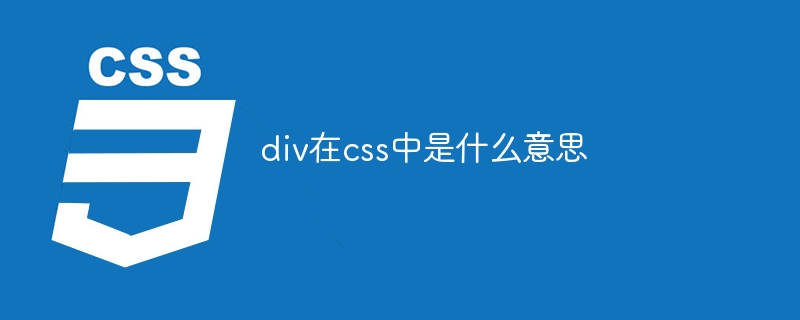 div在css中是什么意思