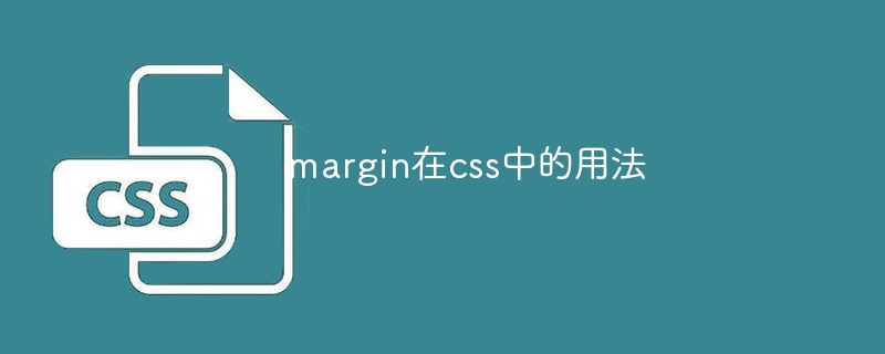 margin在css中的用法