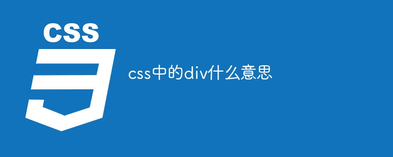 css中的div什么意思