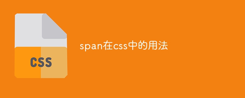 span在css中的用法