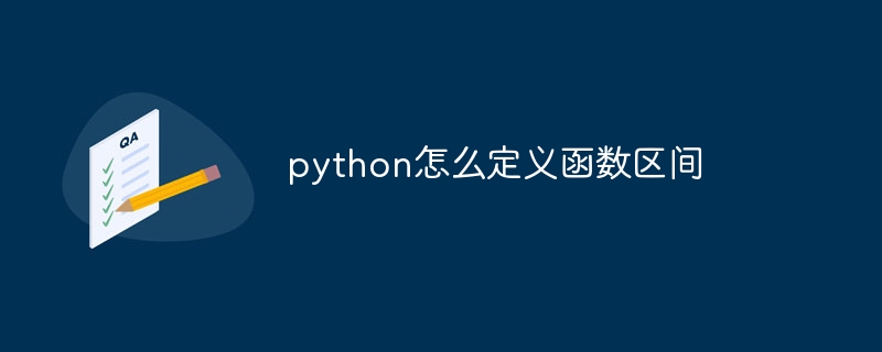 python怎么定义函数区间