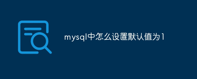 mysql中怎么设置默认值为1