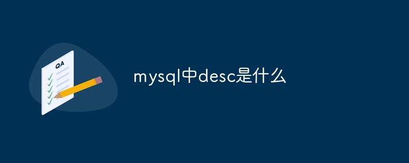 mysql中desc是什么