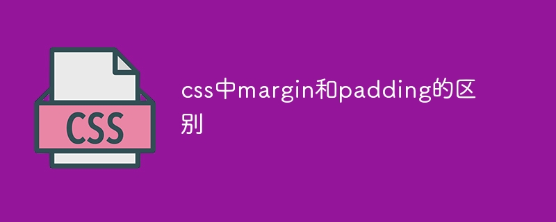 css中margin和padding的区别