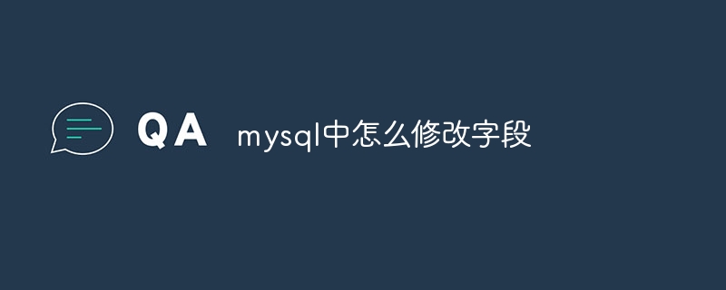 mysql中怎么修改字段