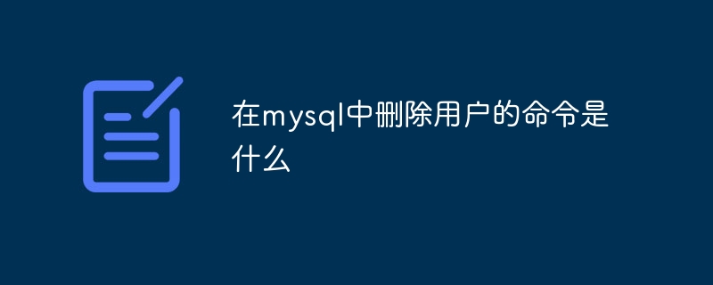 在mysql中删除用户的命令是什么