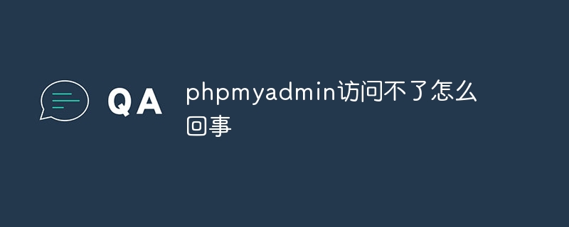 phpmyadmin访问不了怎么回事