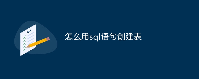 怎么用sql语句创建表