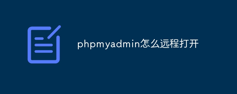 phpmyadmin怎么远程打开