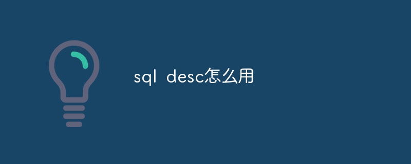 sql desc怎么用