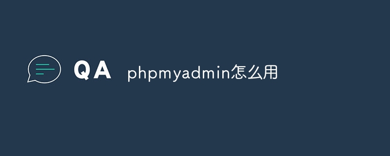 phpmyadmin怎么用