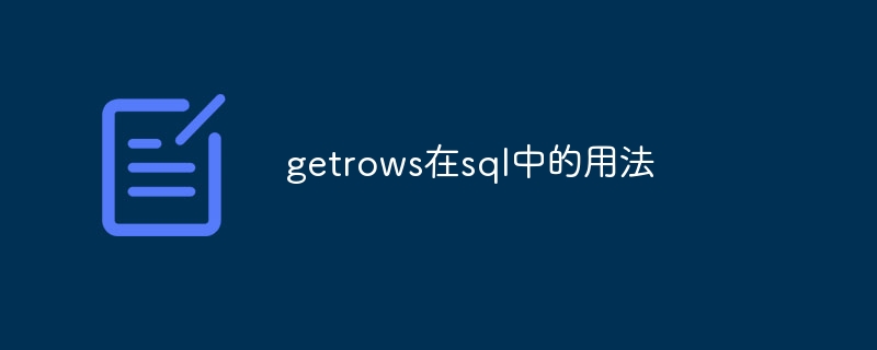 getrows在sql中的用法