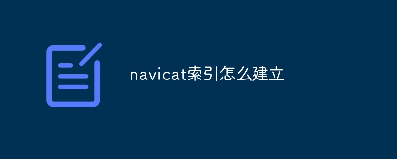 navicat索引怎么建立