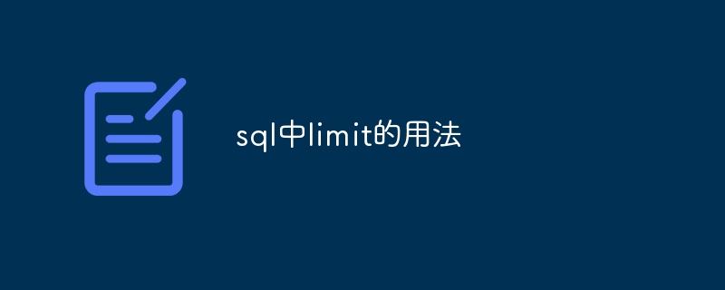 sql中limit的用法