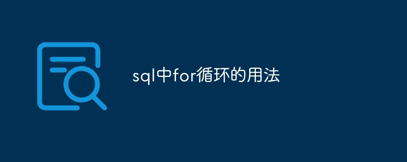 sql中for循环的用法