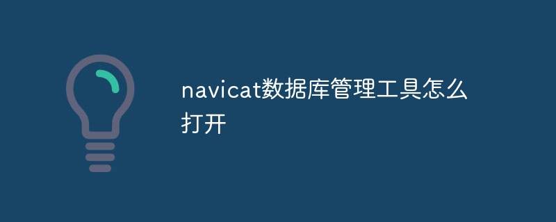 navicat数据库管理工具怎么打开