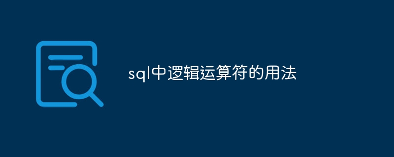 sql中逻辑运算符的用法