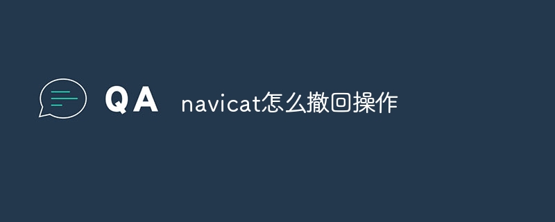 navicat怎么撤回操作