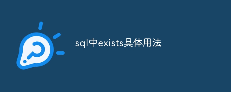 sql中exists具体用法