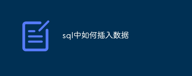 sql中如何插入数据