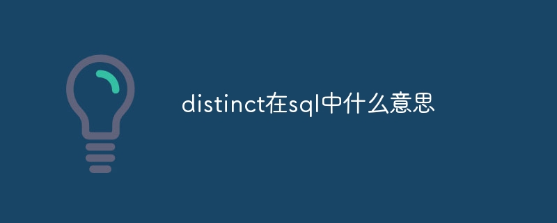 distinct在sql中什么意思