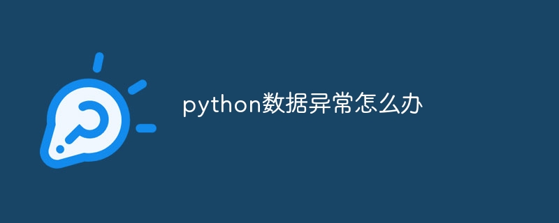 python数据异常怎么办