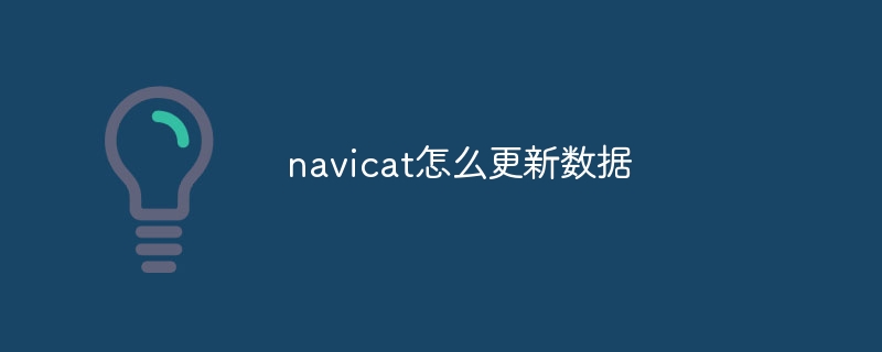 navicat怎么更新数据