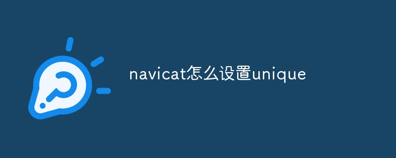 navicat怎么设置unique