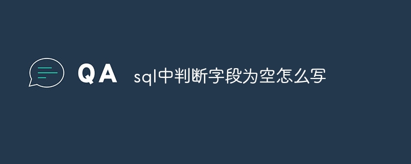 sql中判断字段为空怎么写