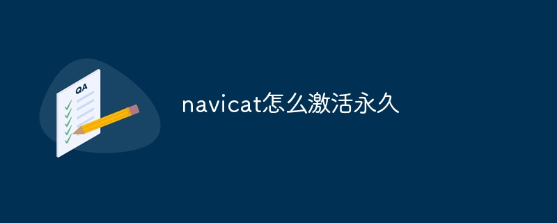 navicat怎么激活永久