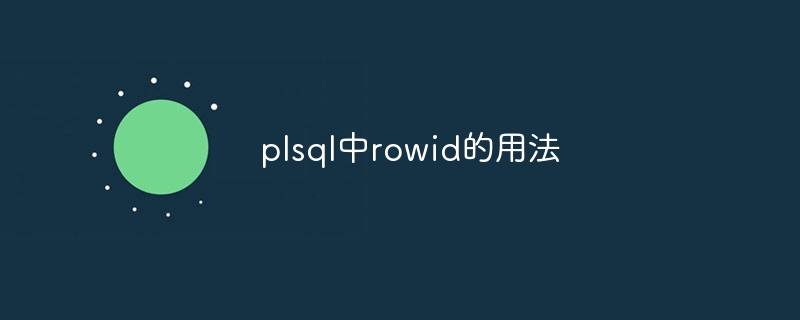 plsql中rowid的用法