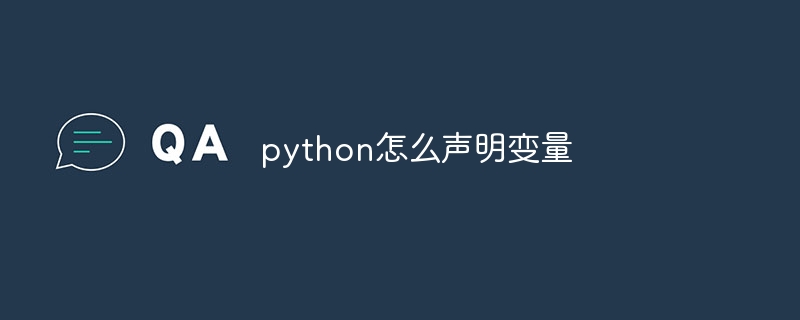 python怎么声明变量