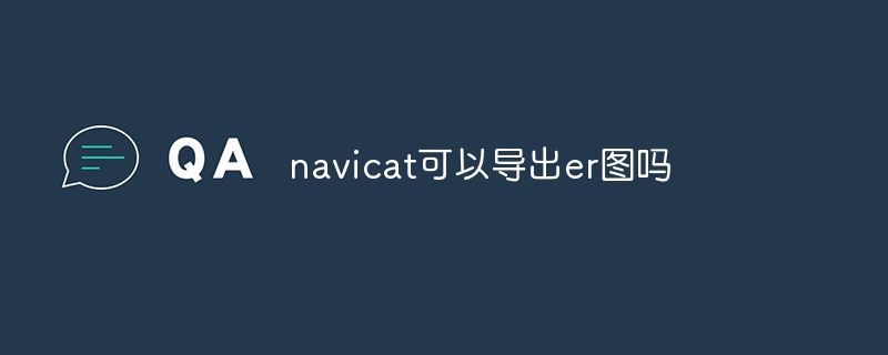 navicat可以导出er图吗