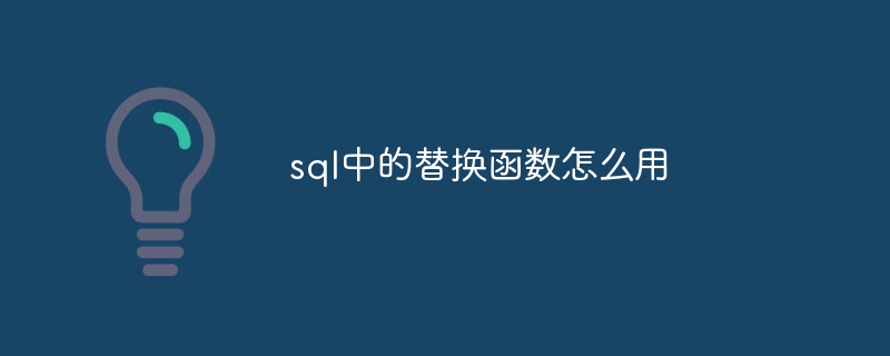 sql中的替换函数怎么用