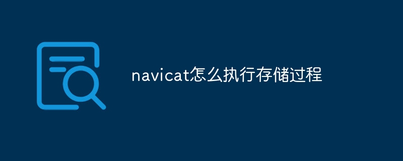 navicat怎么执行存储过程