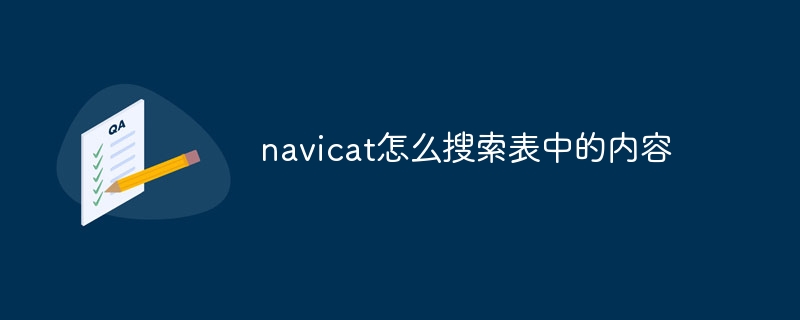 navicat怎么搜索表中的内容