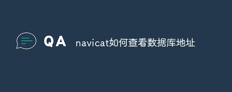 navicat如何查看数据库地址