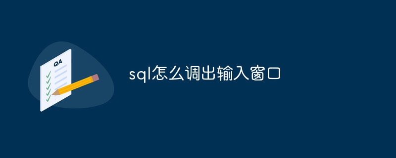 sql怎么调出输入窗口