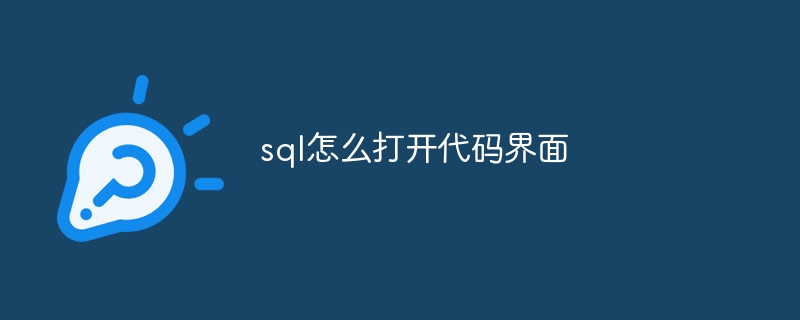 sql怎么打开代码界面