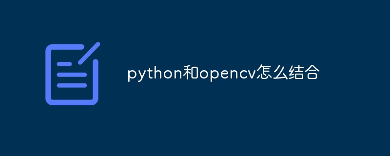 python和opencv怎么结合