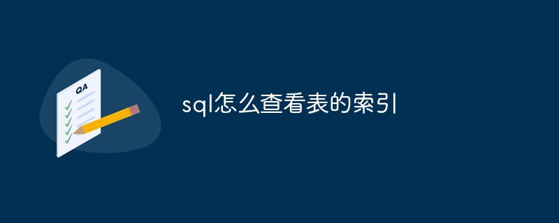 sql怎么查看表的索引