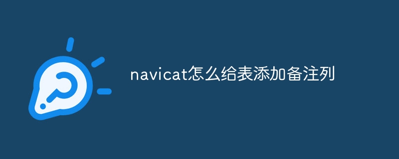 navicat怎么给表添加备注列