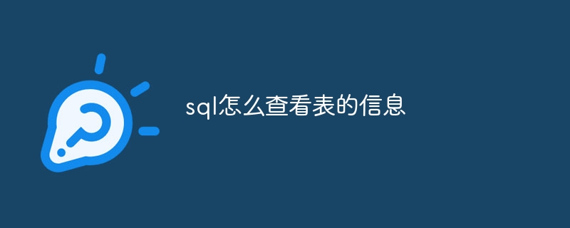 sql怎么查看表的信息