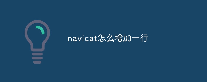 navicat怎么增加一行