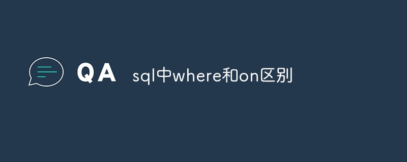 sql中where和on区别