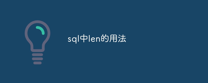 sql中len的用法